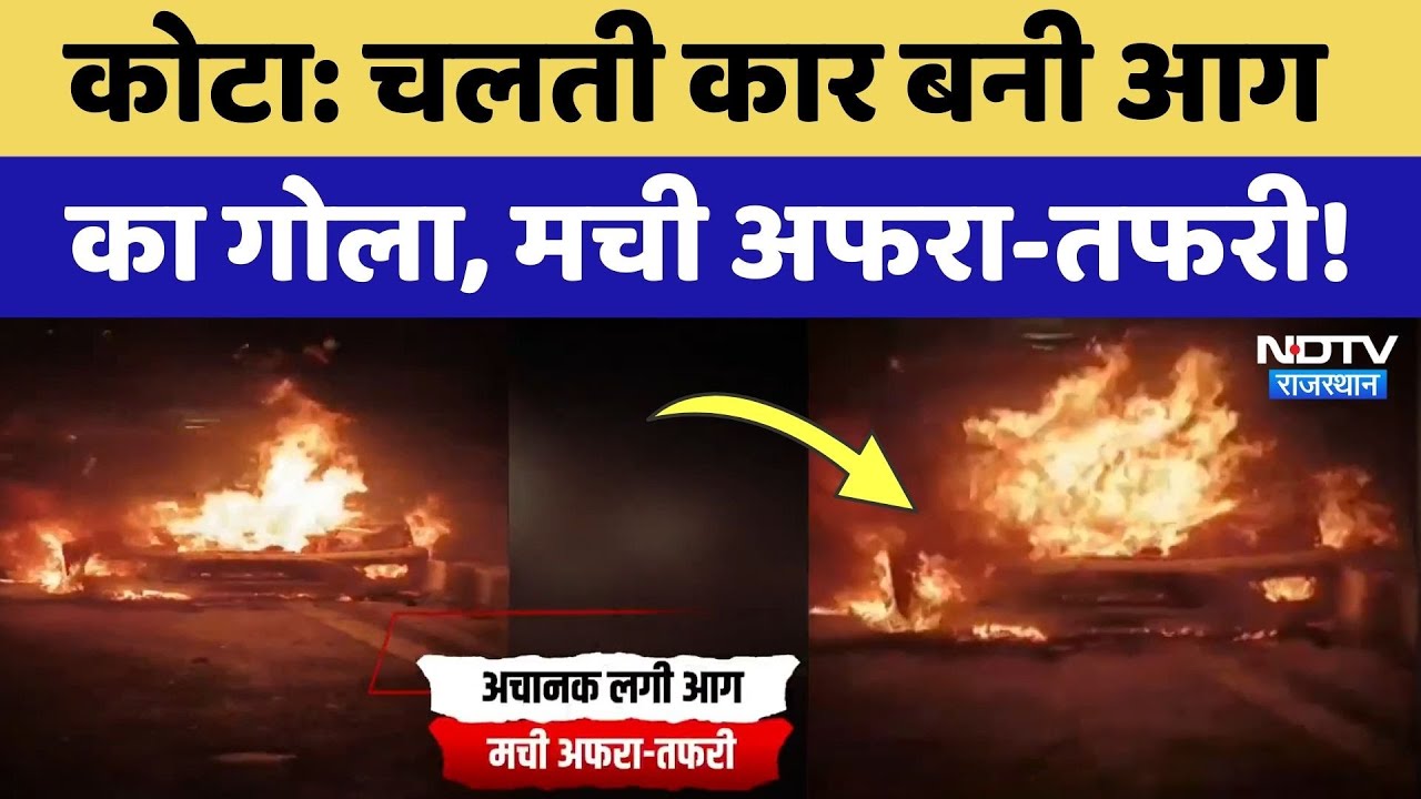 Kota Car Fire: चलती कार अचानक बनी आग का गोला, पूरे इलाके में मची अफरा-तफरी! Rajasthan | Latest News
