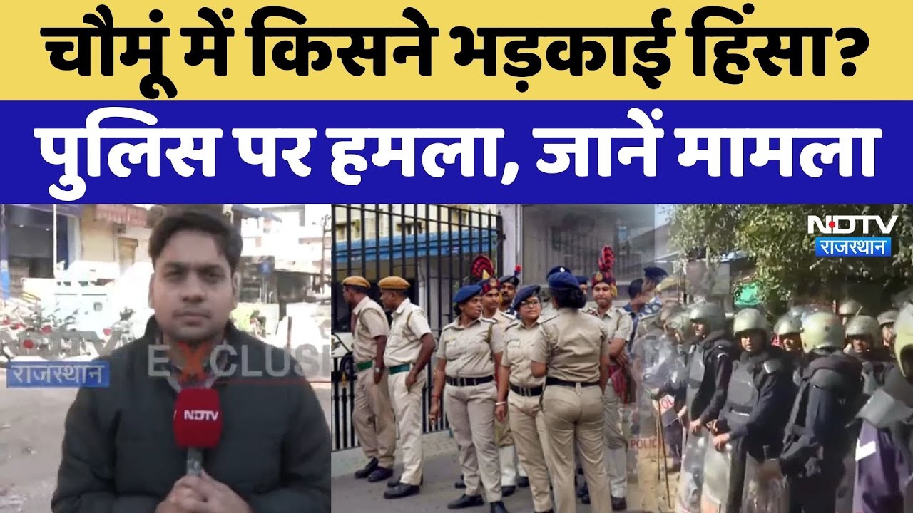 Chaumu News: पुलिस पर हमला, आंसू गैस छोड़े गए, Masjid के बाहर क्यों भड़की हिंसा? Rajasthan News
