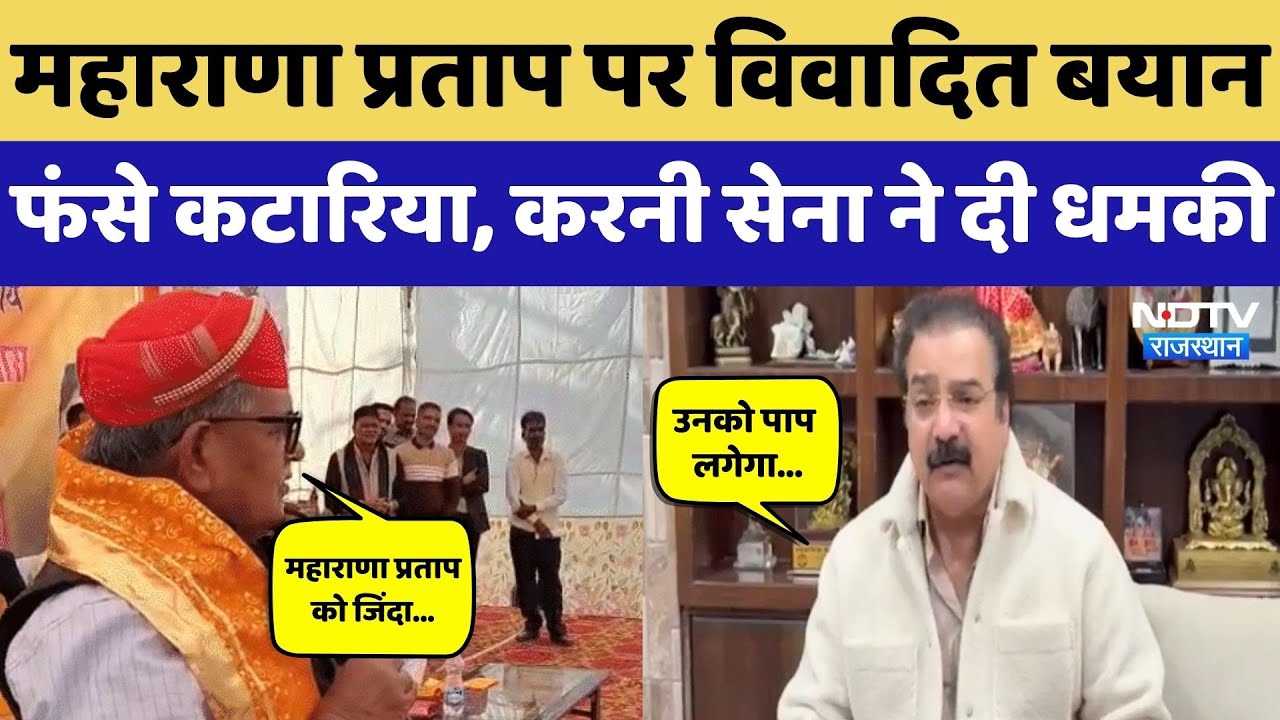 Maharana Pratap पर बयान देकर बुरे फंसे Gulab Chand Kataria! Karni Sena और Congress ने खोला मोर्चा!