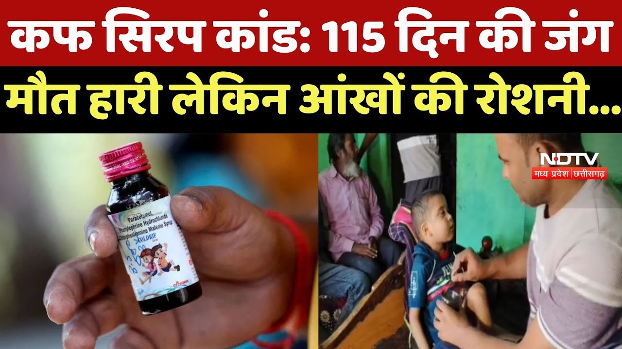 Chhindwara Cough Syrup Case: मौत को मात देकर 115 दिन बाद घर तो लौटा मासूम, पर छिन गई Eyes की रोशनी