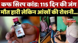 Chhindwara Cough Syrup Case: मौत को मात देकर 115 दिन बाद घर तो लौटा मासूम, पर छिन गई Eyes की रोशनी