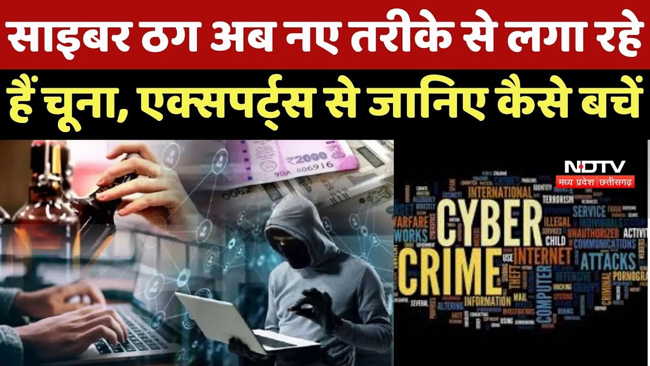 Cyber Fraud In CG : Chhattisgarh में साइबर ठगों ने बदला ठगी का तरीका, Experts से जानें कैसे बचें