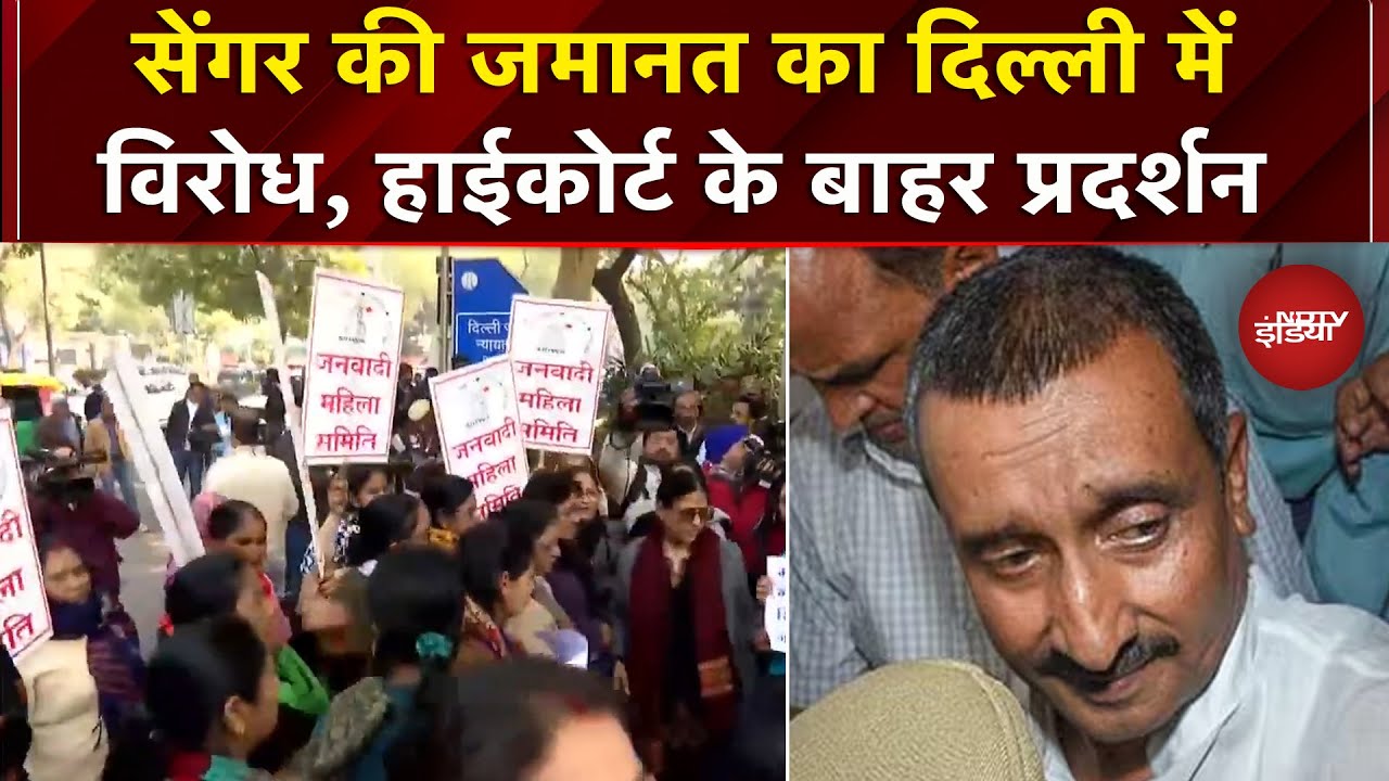 Unnao Rape Case: Kuldeep Senger की जमानत के खिलाफ Delhi Highcourt के बाहर महिला संगठनों का प्रदर्शन