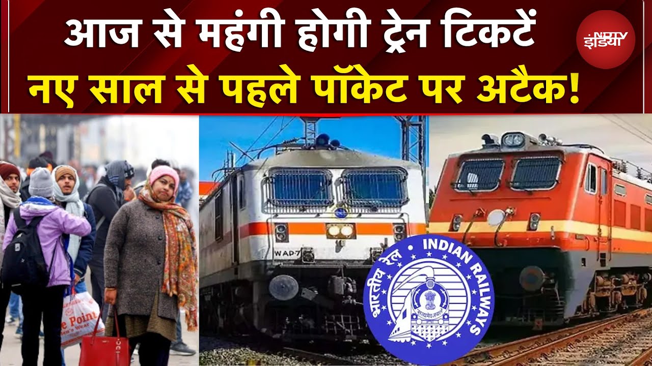 Indian Railways Fare Hike: रेलवे ने बढ़ाया किराया, जानें आपकी जेब पर कितना पड़ेगा असर |Ticket Prices