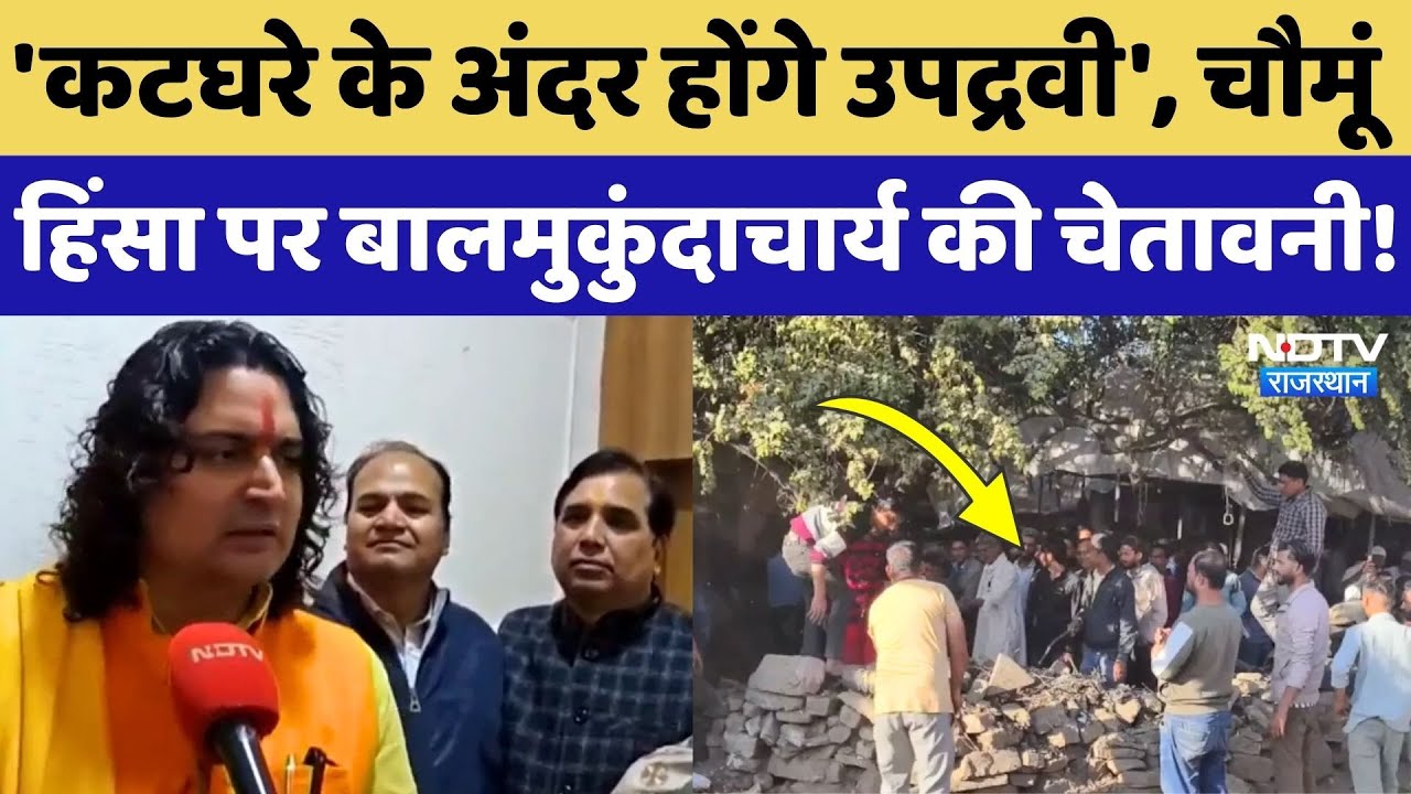 Chaumu News: किसने रची साजिश? MLA Balmukund Acharya ने उपद्रवियों को दी बड़ी चेतावनी! Rajasthan