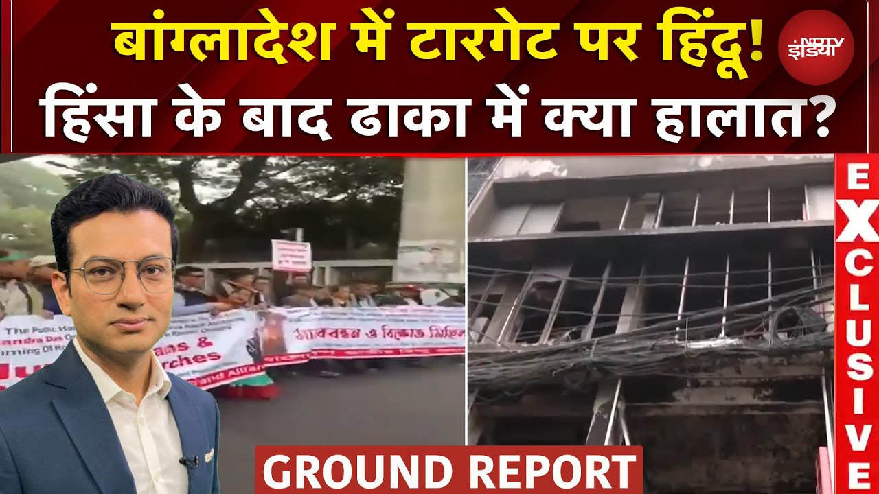 Bangladesh में एक और हिंदू की हत्या के बाद की सड़कों पर दिखा जनता का आक्रोश | Ground Report