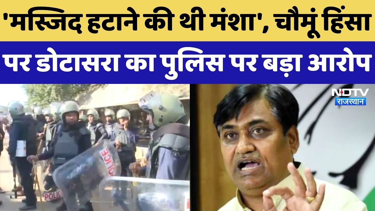 Chomu News: चौमूं हिंसा को लेकर Govind Singh Dotasra ने किया बड़ा खुलासा! Rajasthan News | Latest