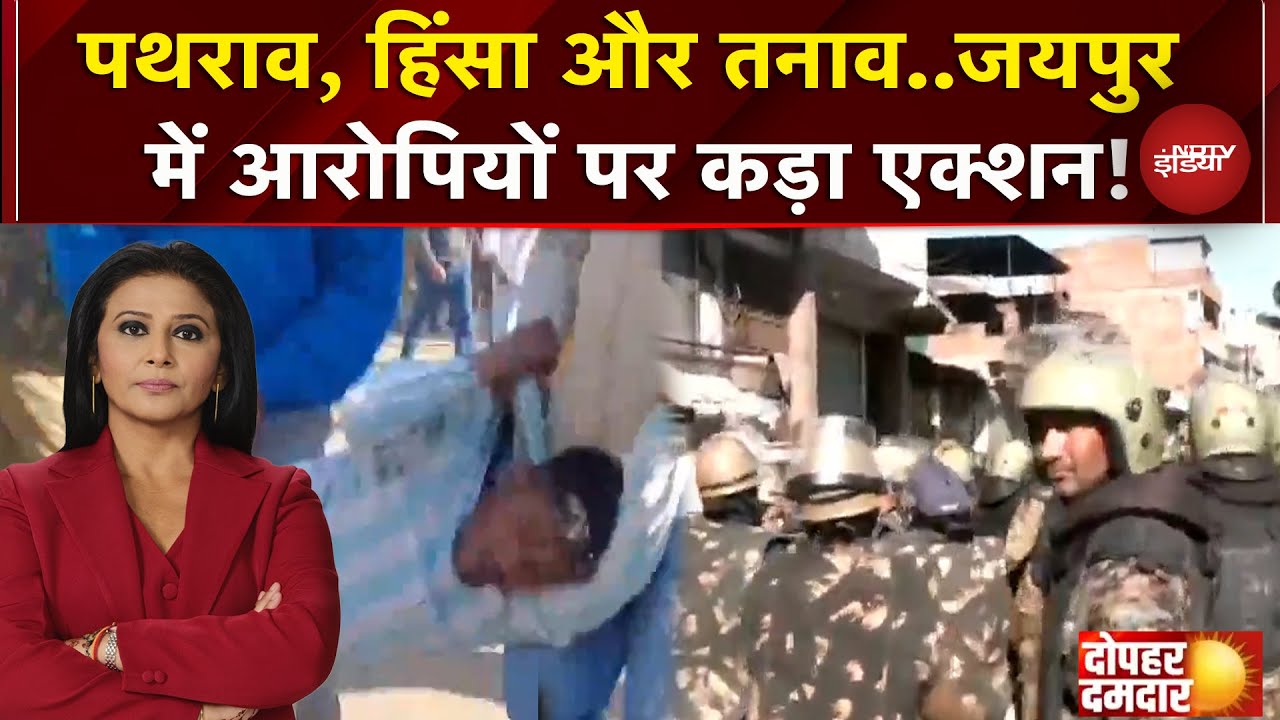 Jaipur: Chomu में बस पत्थर की बात पर बिगड़े हालात, देखें अब कैसा माहौल | Violence | Dopahar Damdar