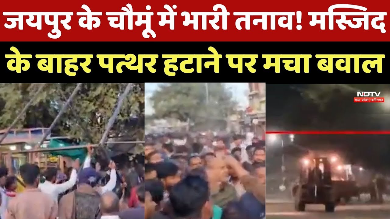 Jaipur के Chomu में भारी तनाव! Mosque के बाहर पत्थर हटाने पर मचा बवाल