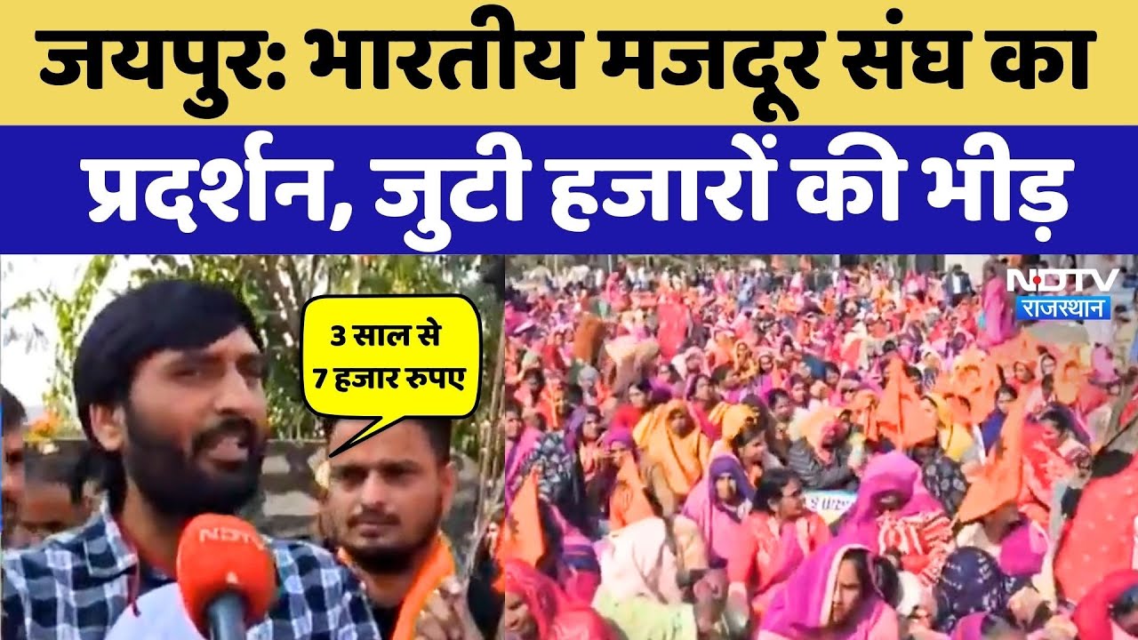 Jaipur News: इन 13 सूत्रीय मांगों को लेकर भारतीय मजदूर संघ का Protest, जुटी भारी भीड़! Rajasthan