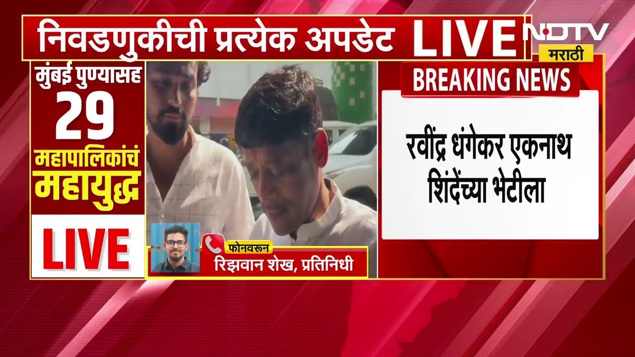 Ravindra Dhangekar | सर्वात मोठी बातमी: रवींद्र धंगेकर ठाण्यात एकनाथ शिंदे यांच्या भेटीला | NDTV