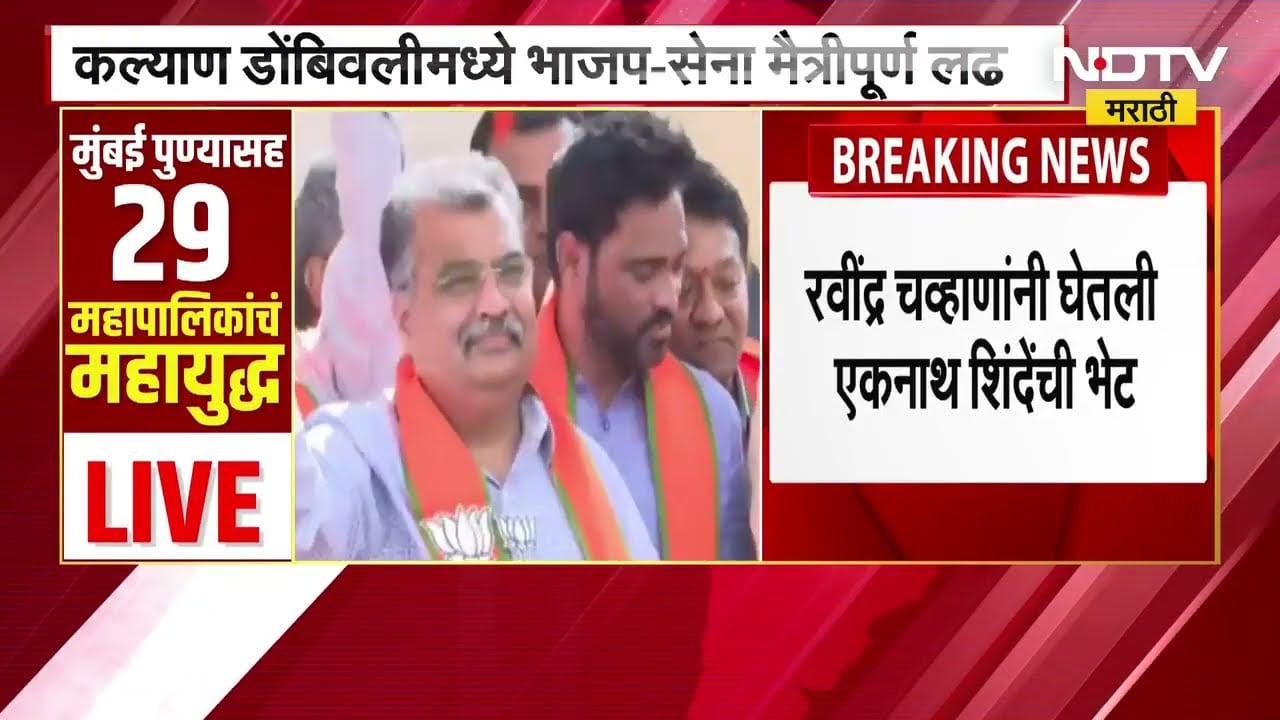 Ravindra Chavan यांनी Eknsth Dhinde यांची घेतली भेट, KDMC मधील जागावाटपाबाबत चर्चा