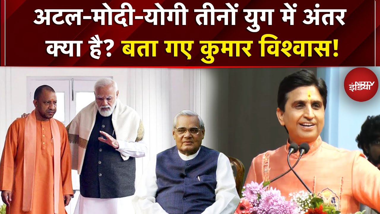 Kumar Vishwas Speech: अटल-मोदी-योगी तीनों युग में अंतर क्या है? बता गए Kumar Vishwas! | NDTV India