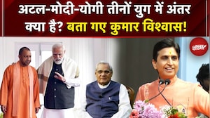 Kumar Vishwas Speech: अटल-मोदी-योगी तीनों युग में अंतर क्या है? बता गए Kumar Vishwas! | NDTV India