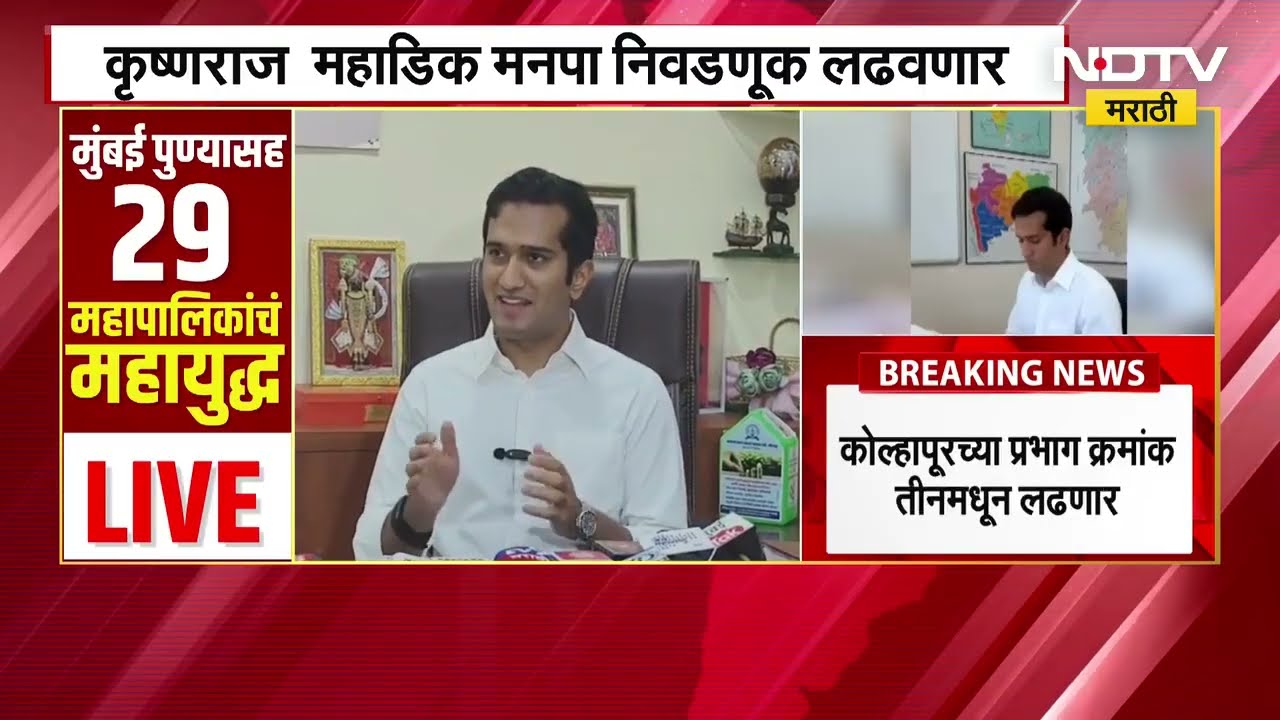Krishnaraaj Mahadik मनपा निवडणूक लढवणार, कोल्हापूर प्रभाग तीनमधून लढणार निवडणूक | NDTV Marathi