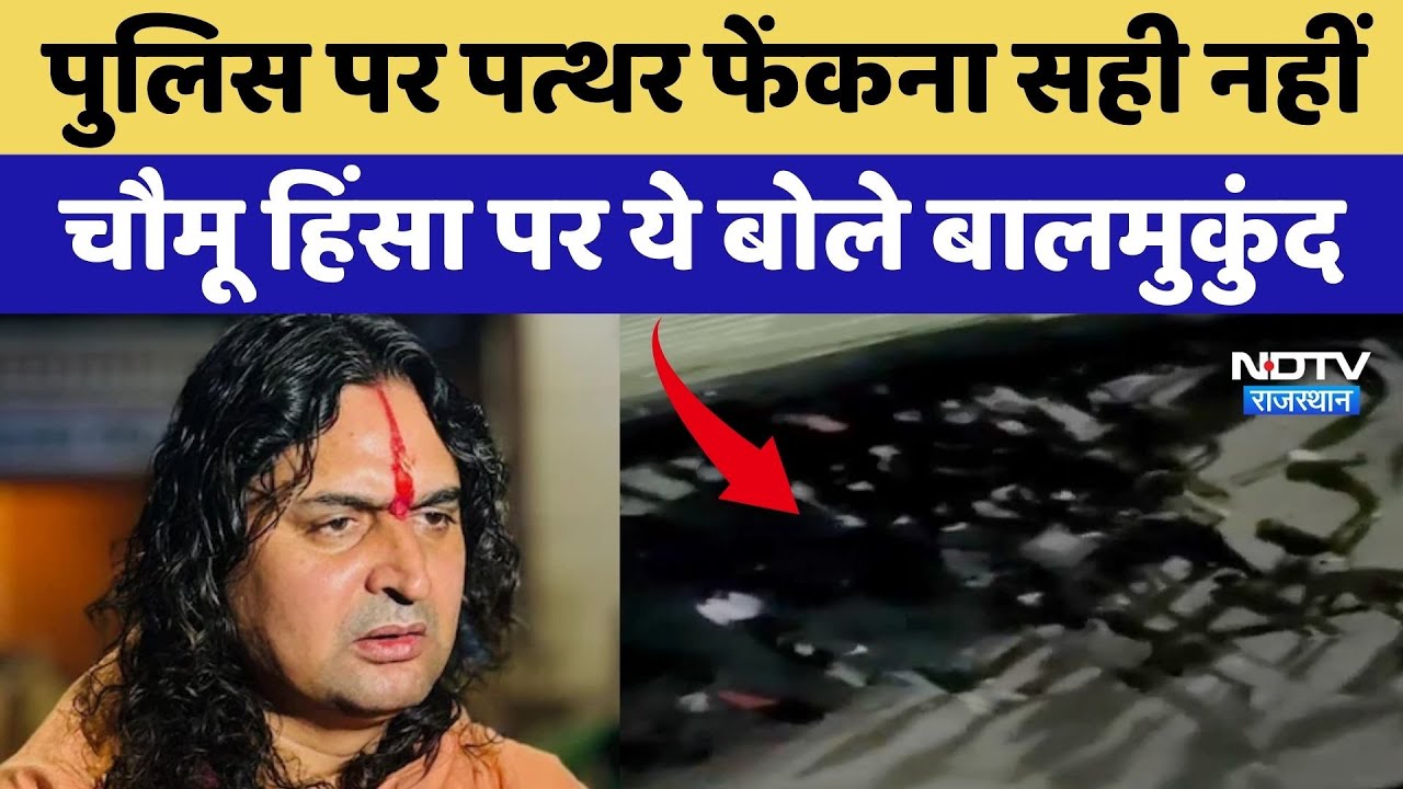 Chomu Violence:  'Police पर पत्थर फेंकना सही नहीं', चौमू हिंसा पर ये बोले Balmukundachary | Top News