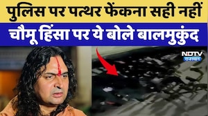 Chomu Violence:  'Police पर पत्थर फेंकना सही नहीं', चौमू हिंसा पर ये बोले Balmukundachary | Top News