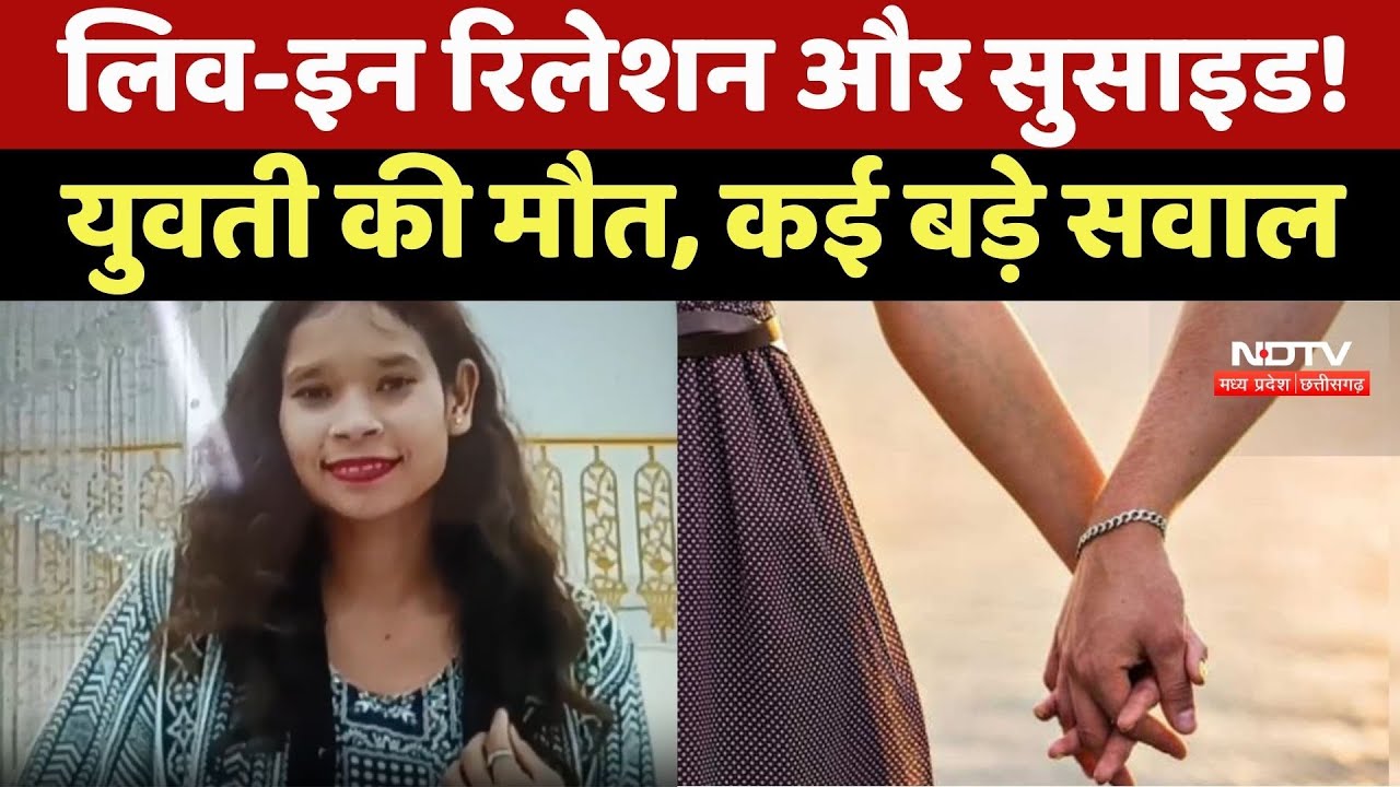Indore Suicide News : इंदौर में Live-In में रह रही युवती ने किया Suicide, जांच में जुटी Police
