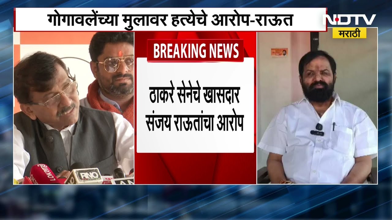 Bharat Gogawale यांच्या मुलाबाबत Sanjay Raut यांचं मोठं वक्तव्य ।  NDTV मराठी
