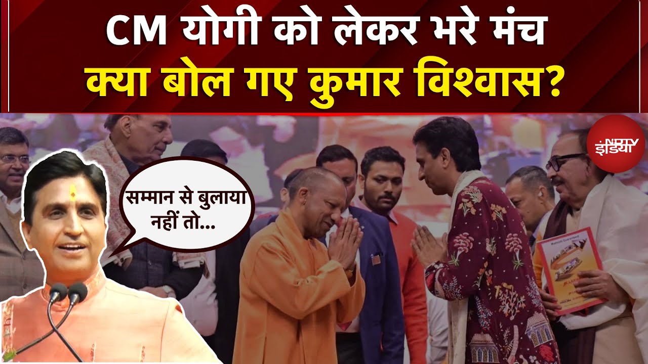 Kumar Vishwas Speech: CM Yogi को लेकर भरे मंच क्या बोल गए कुमार विश्वास?  | NDTV India