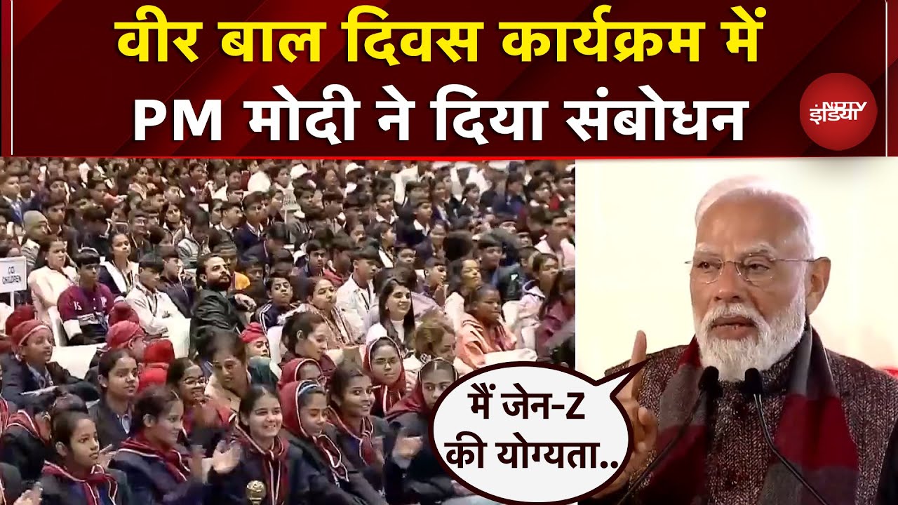 Veer Baal Diwas कार्यक्रम में PM Modi ने बच्चों को किया संबोधित, Gen-Z का किया जिक्र