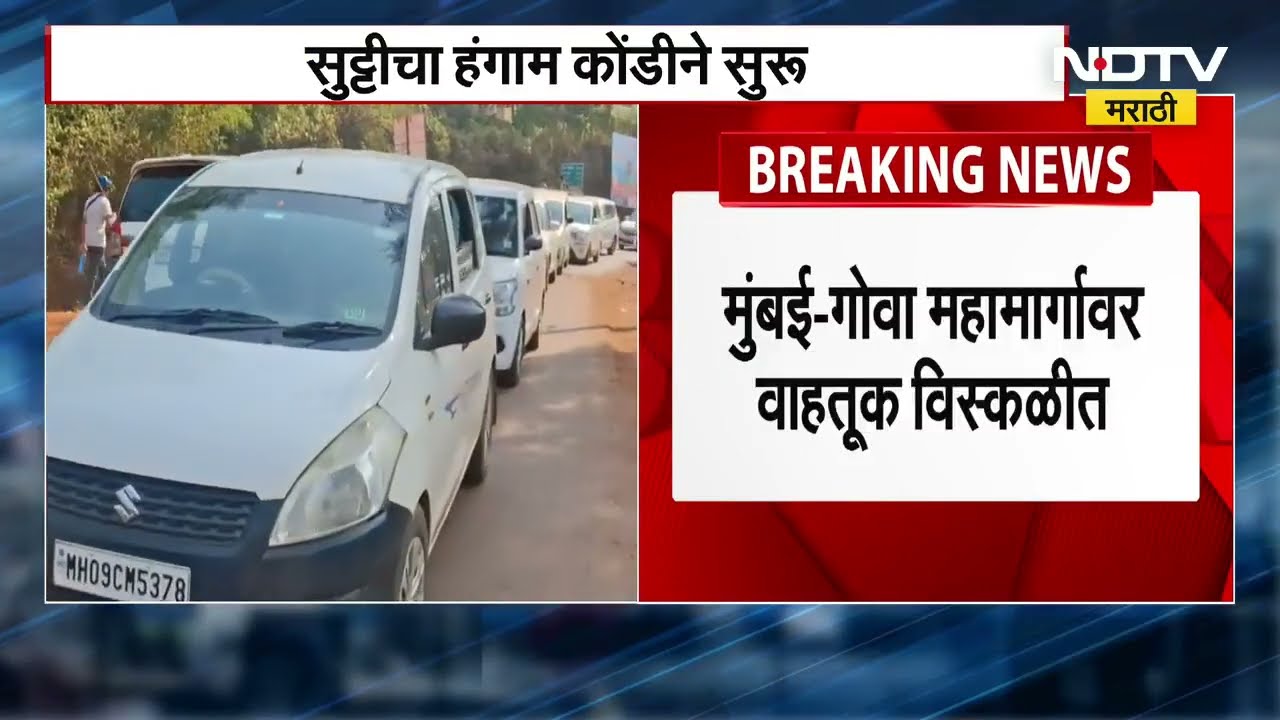 Mumbai Goa Highway Traffic सलग सुट्ट्या आल्याने मुंबई गोवा महामार्गावर मोठी वाहतूक कोंडी | NDTV