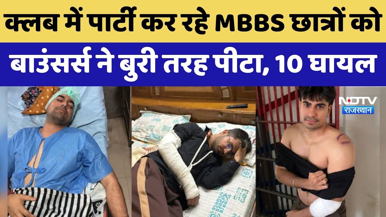 Jaipur Club Violence: Party कर रहे MBBS Students को Bouncers ने बुरी तरह पीटा, 10 घायल