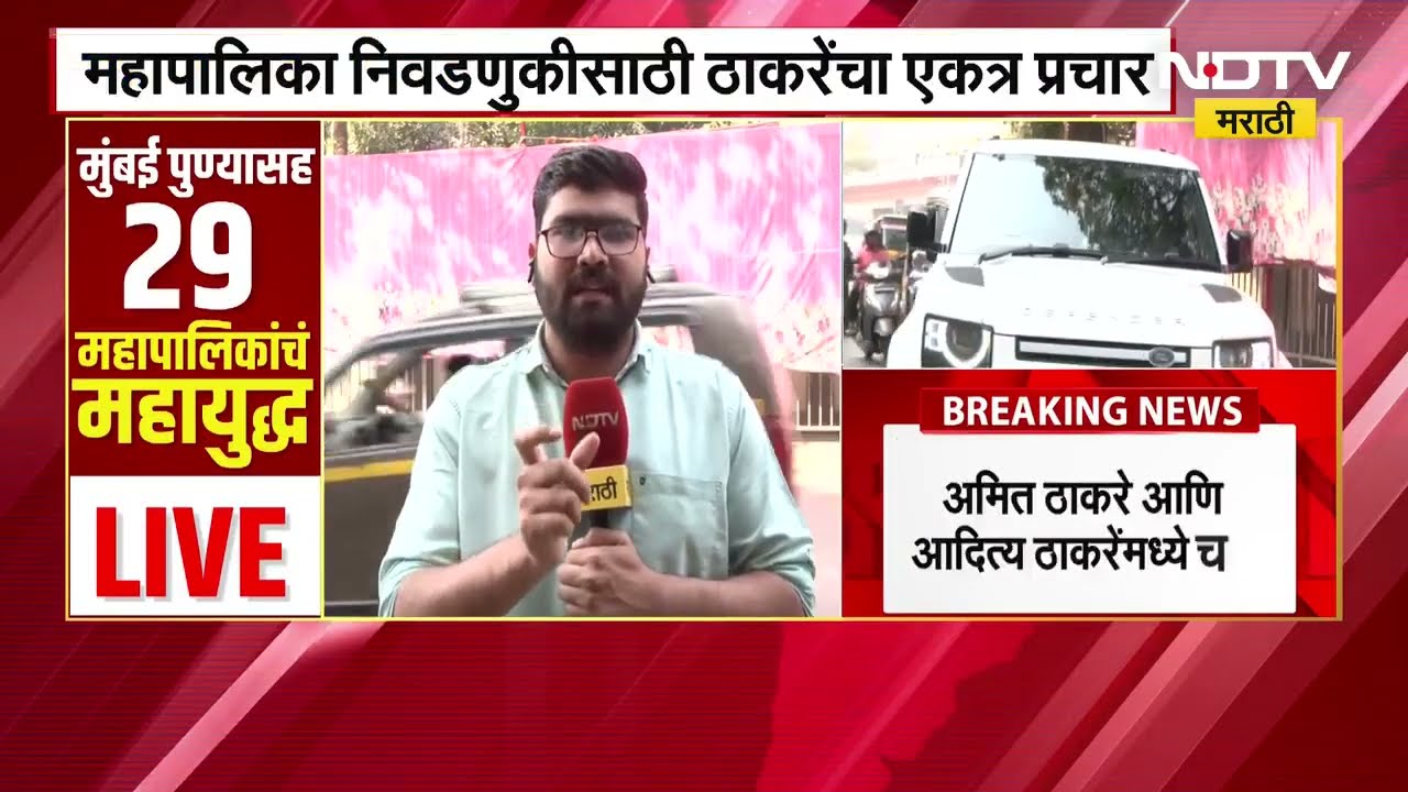 मुंबई मनपा निवडणुकीबाबत Amit Thackeray आणि Aaditya Thackeray यांच्या चर्चा, भावांनी काय ठरवली रणनीती