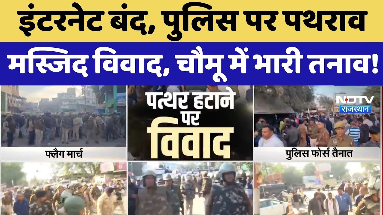 Chomu Tension: मस्जिद के बाहर पत्थर हटाने पर पुलिस पर पथराव | Jaipur | Violence