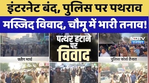 Chomu Tension: मस्जिद के बाहर पत्थर हटाने पर पुलिस पर पथराव | Jaipur | Violence