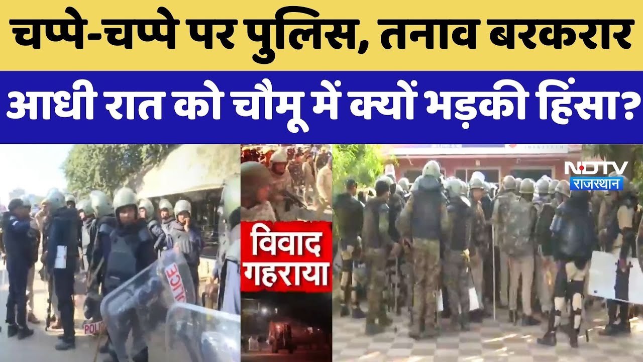 Chomu Voilence: चप्पे-चप्पे पर पुलिस, तनाव बरकरार, आधी रात को चौमू में क्यों भड़की हिंसा? Top News
