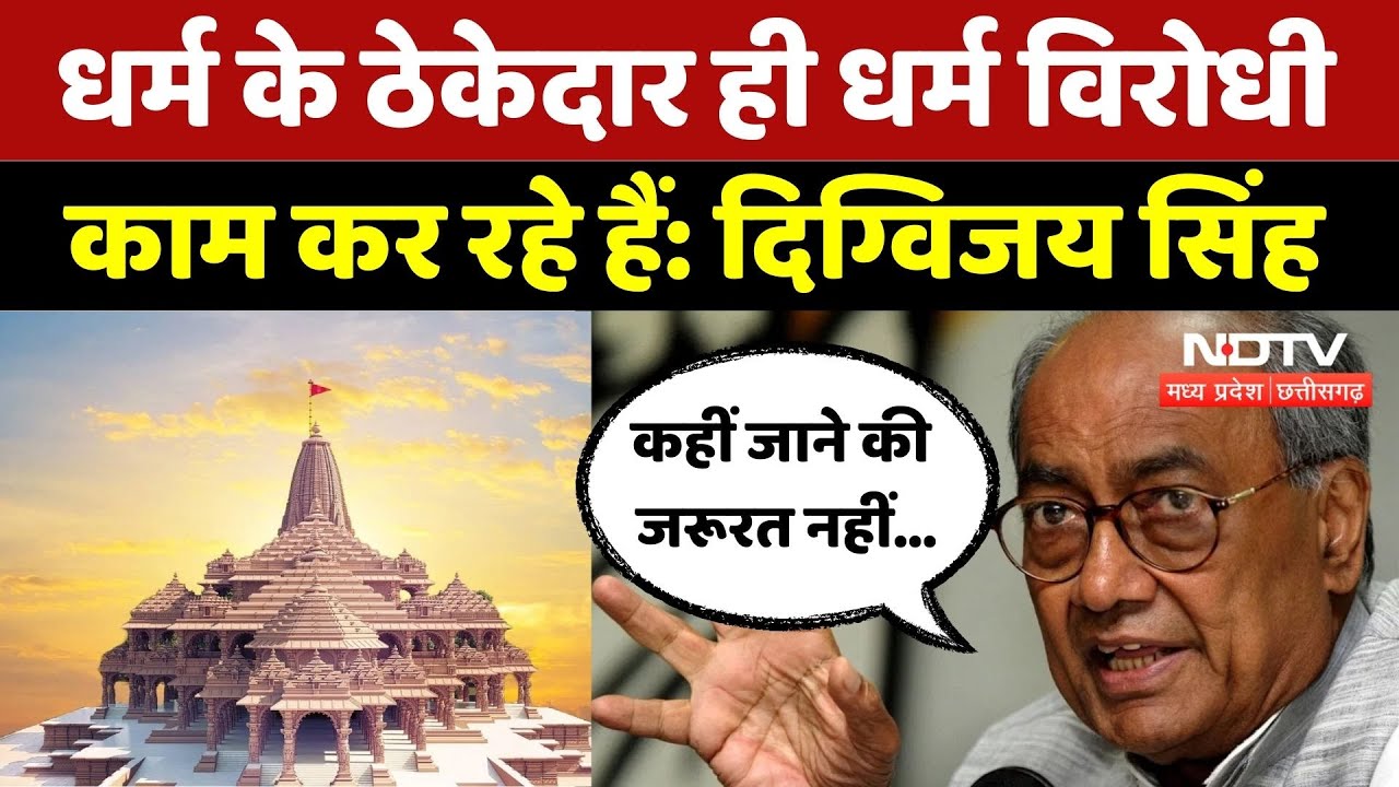 MP Politics: Ram Mandir जाने के सवाल पर Digvijay Singh ने दिया ये बयान, मचा घमासान! | BJP | Congress