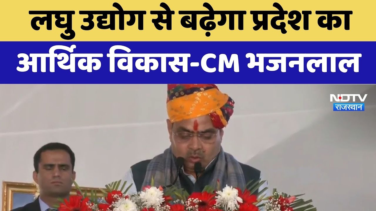 Jodhpur News: लघु उद्योग से बढ़ेगा प्रदेश का आर्थिक विकास- CM Bhajanlal | Top News | Rajasthan
