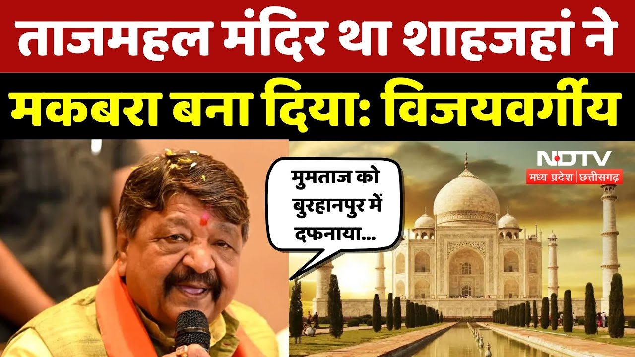 Kailash Vijayvargiya on Taj Mahal: ताजमहल पर कैलाश विजयवर्गीय का बड़ा बयान! | MP Politics | Top News