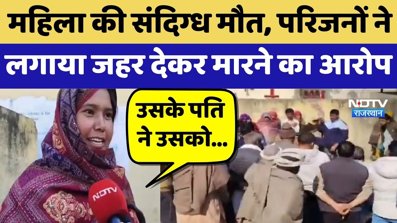 Bharatpur News: महिला की संदिग्ध मौत, परिजनों ने लगाया जहर देकर मारने का आरोप | Crime News