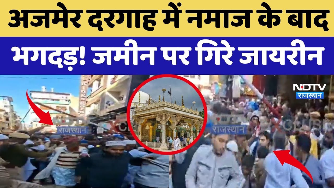 Ajmer Dargah में नमाज के बाद भगदड़! जमीन पर गिरे जायरीन | Top News | Breaking News | Rajasthan