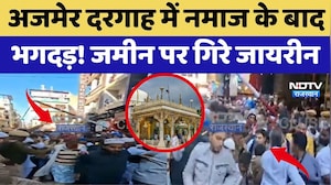 Ajmer Dargah में नमाज के बाद भगदड़! जमीन पर गिरे जायरीन | Top News | Breaking News | Rajasthan