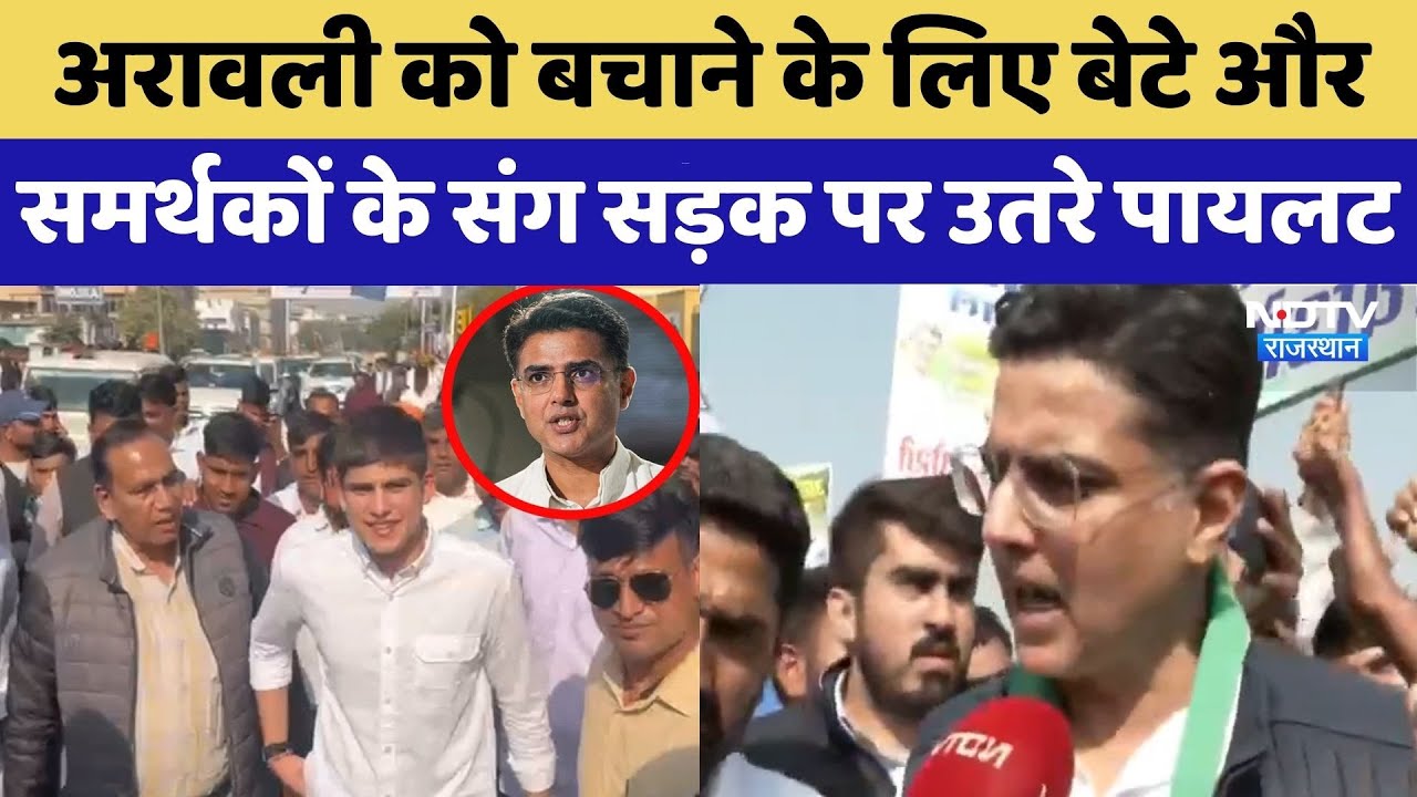 Aravali को बचाने के लिए बेटे और समर्थकों के संग सड़क पर उतरे Sachin Pilot | Congress