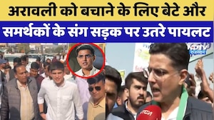 Aravali को बचाने के लिए बेटे और समर्थकों के संग सड़क पर उतरे Sachin Pilot | Congress