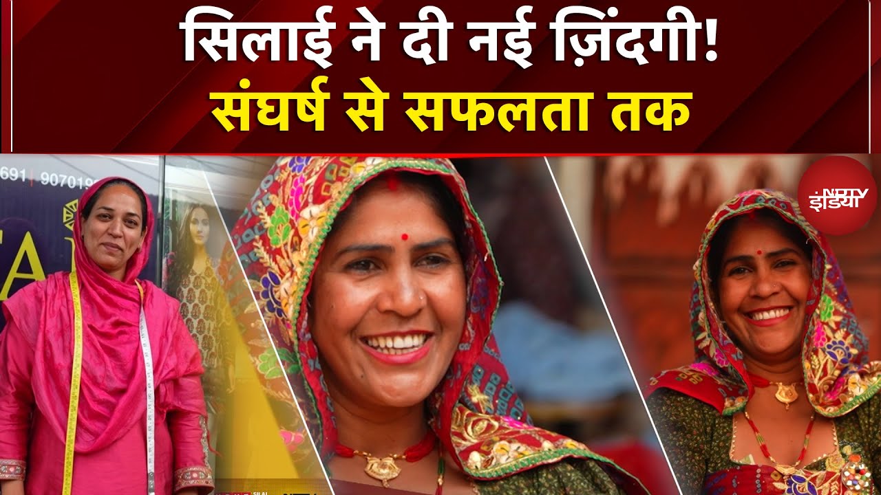 Usha Silai Schoo: सिलाई के हुनर से महिलाओं ने कैसे शुरू की नई जिंदगी? | Second Chances