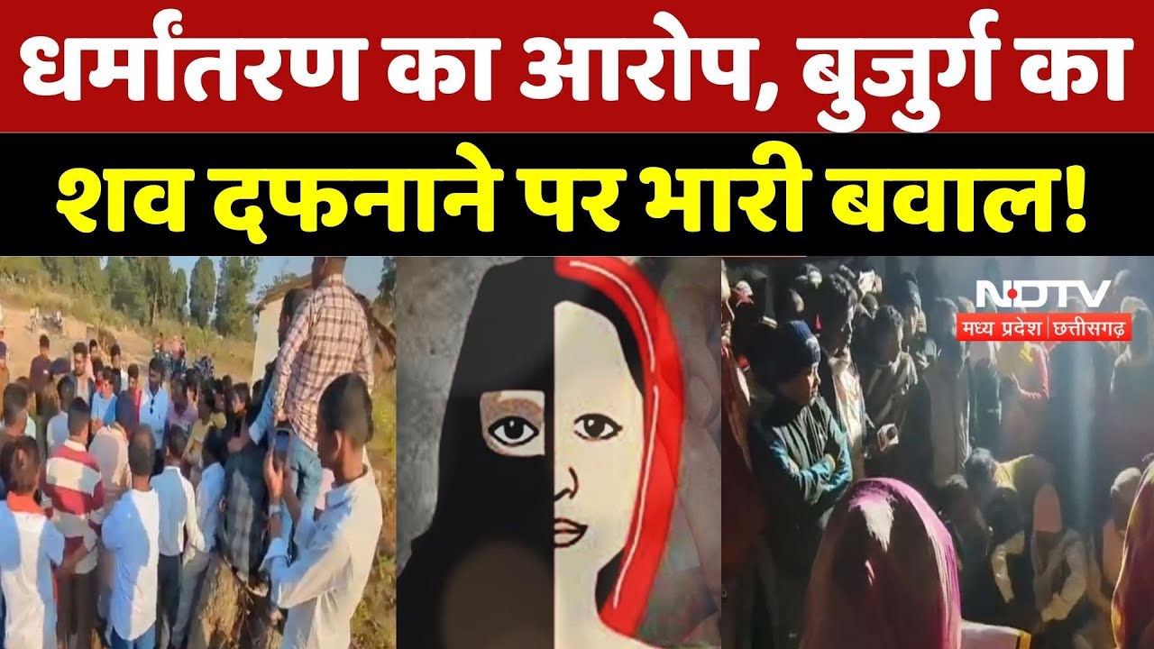 Chhattisgarh Religion Conversion: Hindu से इसाई बनने पर.. Dhamtari में शव दफनाने पर विवाद! | CG News