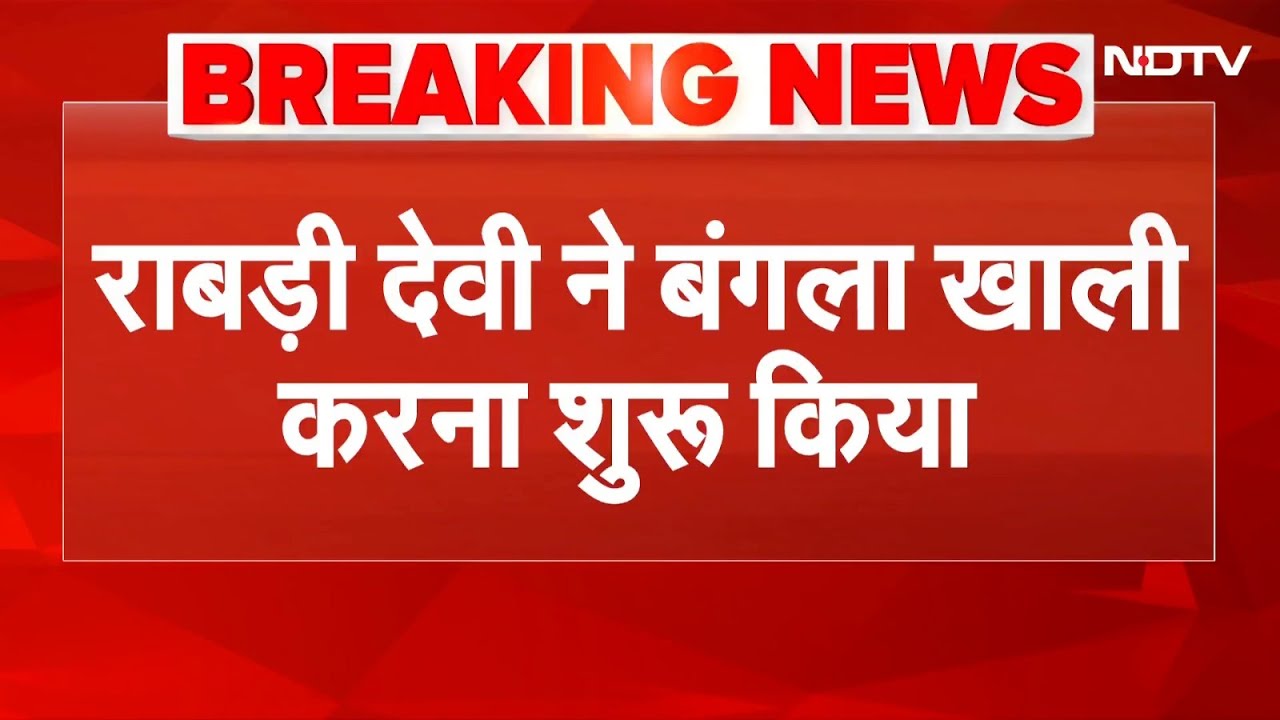 Bihar Rabri Devi House News: 20 साल बाद खाली हो रहा आशियाना, आधी रात राबड़ी के बंगले से यूं गए गमले