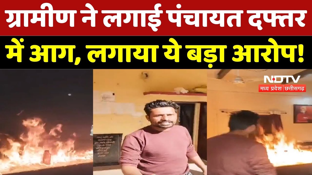 Ratlam News: ग्रामीण ने लगाई पंचायत दफ्तर में आग, लगाया ये बड़ा आरोप! | Breaking | MP | Top News