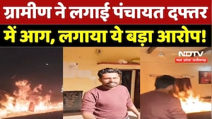 Ratlam News: ग्रामीण ने लगाई पंचायत दफ्तर में आग, लगाया ये बड़ा आरोप! | Breaking | MP | Top News