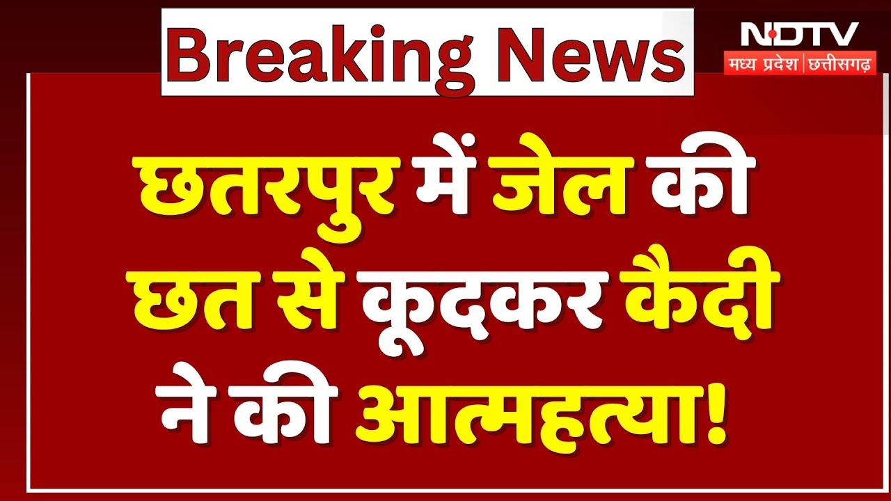 Chhatarpur Prisoner News: जेल की छत से कूदकर कैदी ने की आत्महत्या! | Breaking | MP | Latest | Top