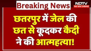 Chhatarpur Prisoner News: जेल की छत से कूदकर कैदी ने की आत्महत्या! | Breaking | MP | Latest | Top