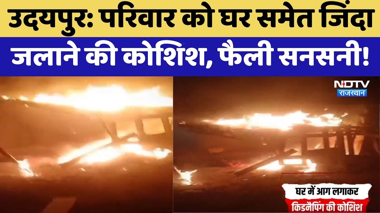 Udaipur Crime: परिवार को घर समेत जिंदा जलाने की कोशिश, फैली सनसनी! | Kidnapping Attempt