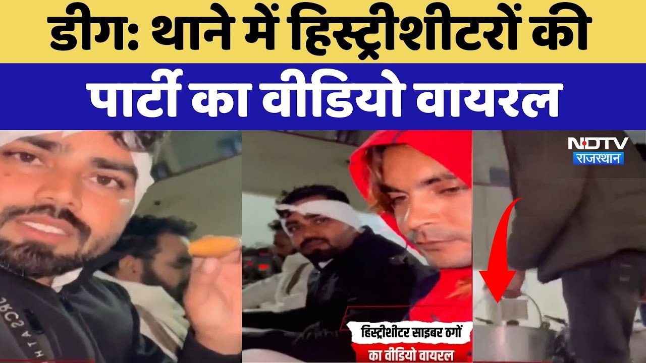 Deeg News: थाने में History Sheeters की Party का Video Viral | Top News