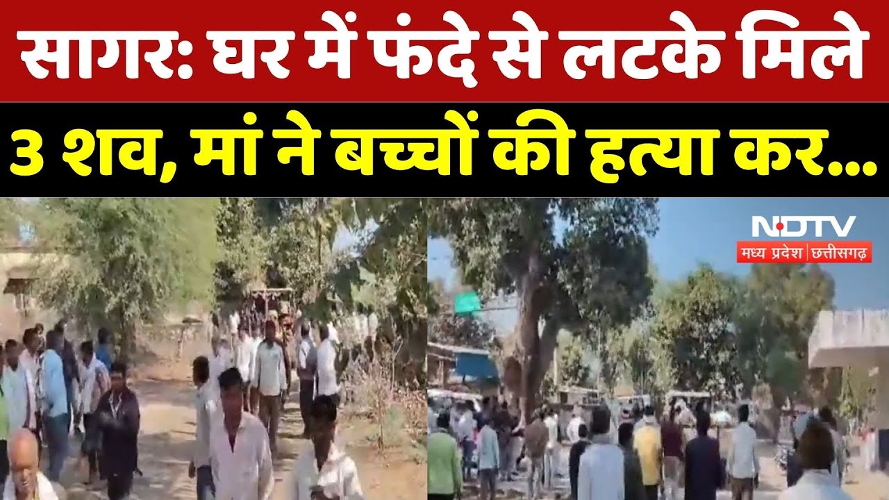Sagar Crime News: मां ने बच्चों की हत्या कर खुद मौत को लगाया गले! | Breaking | Madhya Pradesh News