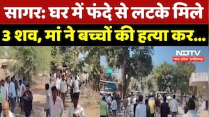 Sagar Crime News: मां ने बच्चों की हत्या कर खुद मौत को लगाया गले! | Breaking | Madhya Pradesh News
